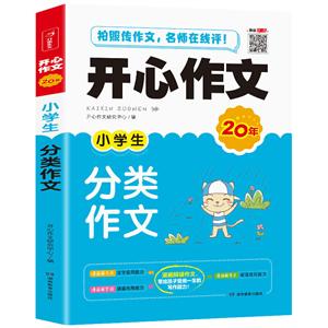 小学生分类作文(网络专供)/开心作文-技术教育社区