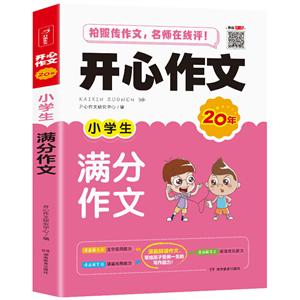 小学生满分作文(网络专供)/开心作文-技术教育社区