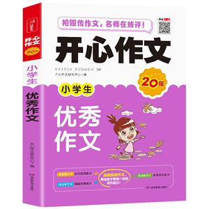 小学生优秀作文(网络专供)/开心作文-技术教育社区