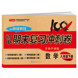 数学8年级(下册)(BS版)(网络专供)/开心试卷.初中期末复习冲刺卷-技术教育社区