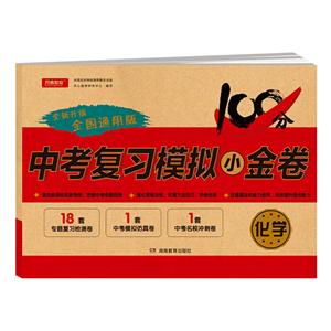 化学(网络专供)/中考复习模拟小金卷-技术教育社区