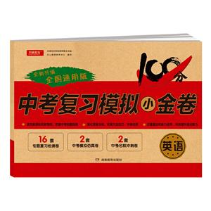 英语(网络专供)/中考复习模拟小金卷-技术教育社区