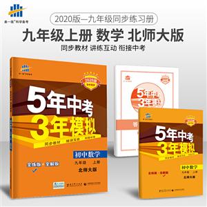 5年中考3年模拟 初中数学 9年级 上册 2021版 北师大版-技术教育社区