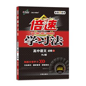 暂A课标语文必修1(人教版)/倍速学习法-技术教育社区