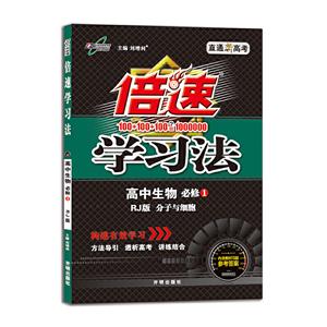 暂A课标生物必修1(人教版)/倍速学习法-技术教育社区