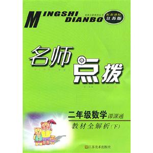 名师点拨 数学2下-技术教育社区