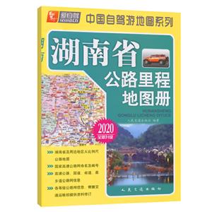 湖南省公路里程地图册(2020版)-技术教育社区