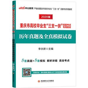 (2020)历年真题及全真模拟试卷/重庆市高校毕业生三支一扶招募考试专用教材-技术教育社区