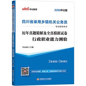 (2020)历年真题精解及全真模拟试卷.行政职业能力测验/四川省录用乡镇机关公务员考试辅导用书-技术教育社区