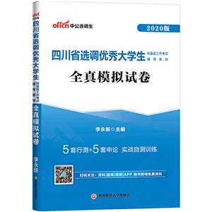 (2020)四川省选调优秀大学生到基层工作考试辅导教材(全真模拟试卷)-技术教育社区