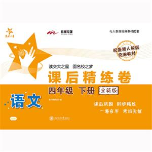 交大之星4年级下册(全新版)/语文课后精练卷-技术教育社区