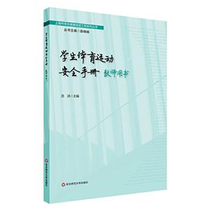 上海市学生健康促进工程系列丛书学生体育运动安全手册(教师用书)/沈洪-技术教育社区