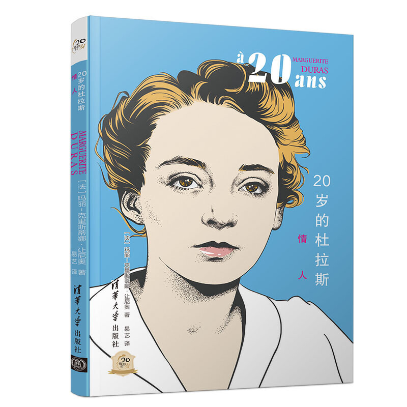 他们的20岁20岁的杜拉斯:情人