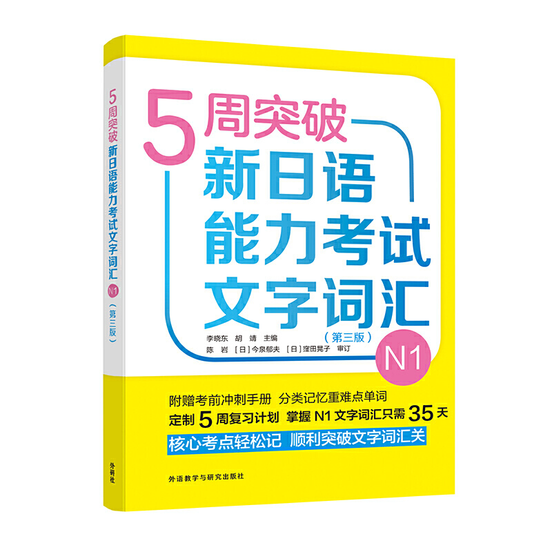 5周突破新日语能力考试5周突破新日语能力考试文字词汇N1(第三版)