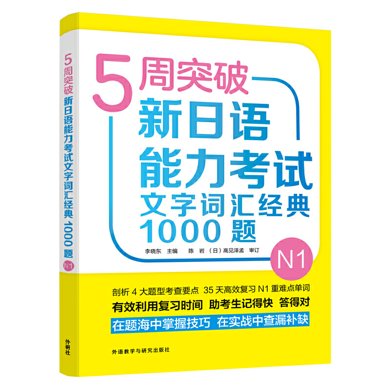 5周突破新日语能力考试5周突破新日语能力考试文字词汇经典1000题N1