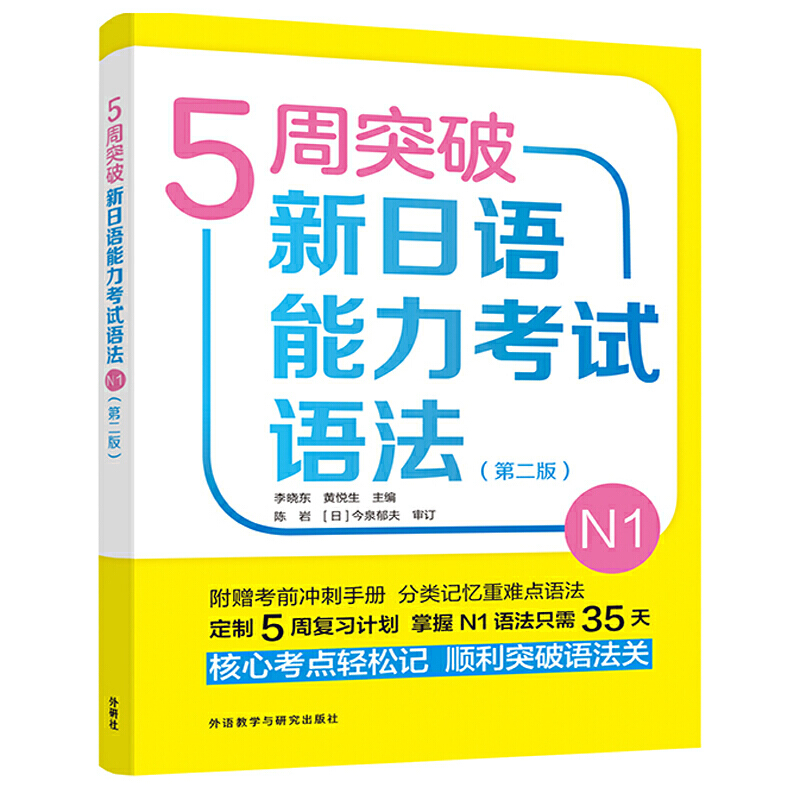 5周突破新日语能力考试5周突破新日语能力考试语法N1(第二版)