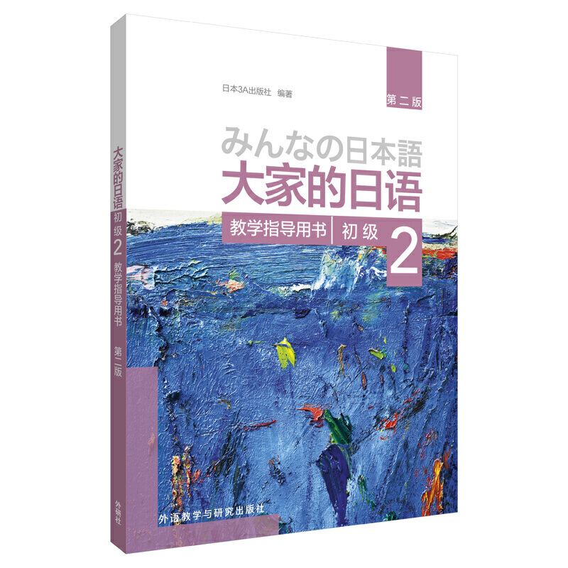 大家的日语系列大家的日语(第二版)(初级)(2)(教学指导用书)