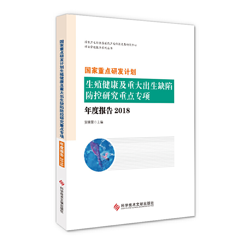 国家重点研发计划生殖健康及重大出生缺陷防控研究重点专项年度报告2018