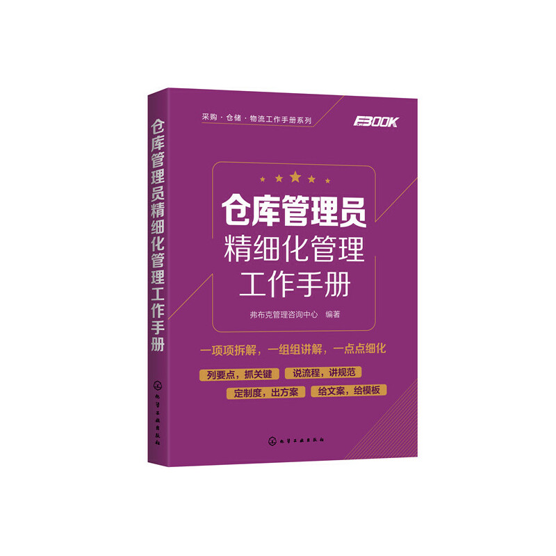 采购·仓储·物流工作手册系列采购.仓储.物流工作手册系列:仓库管理员精细化管理工作手册