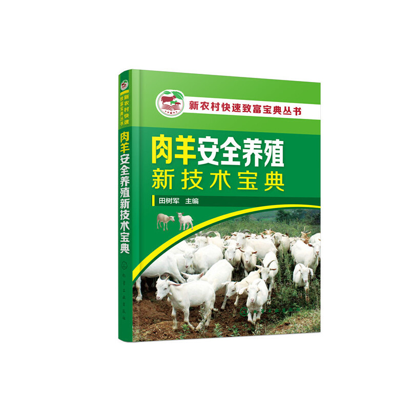 新农村快速致富宝典丛书新农村快速致富宝典丛书:肉羊安全养殖新技术宝典