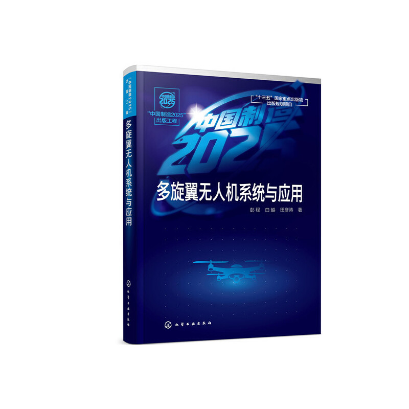 “中国制造2025”出版工程“中国制造2025”出版工程:多旋翼无人机系统与应用