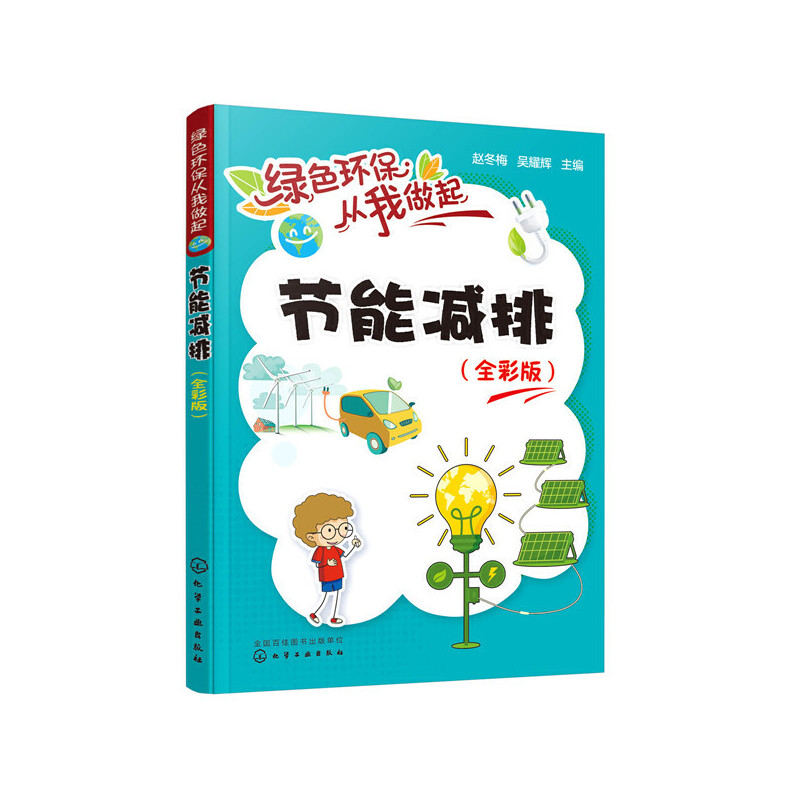 绿色环保从我做起节能减排(全彩版)/绿色环保从我做起