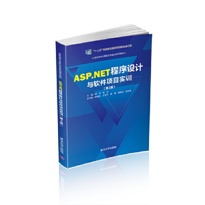 高职高专计算机任务驱动模式教材ASP.NET程序设计与软件项目实训(第3版)