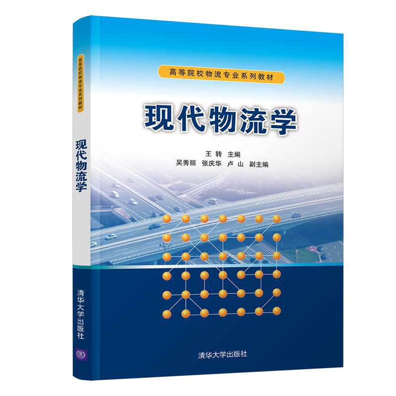 高等院校物流专业系列教材现代物流学