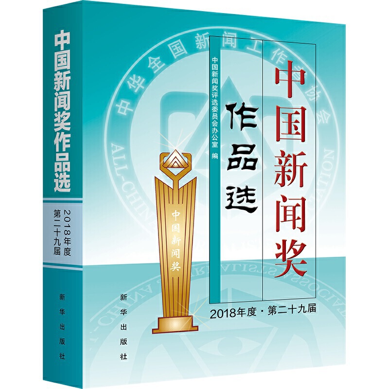 中国新闻奖作品选(2018年度.第二十九届)