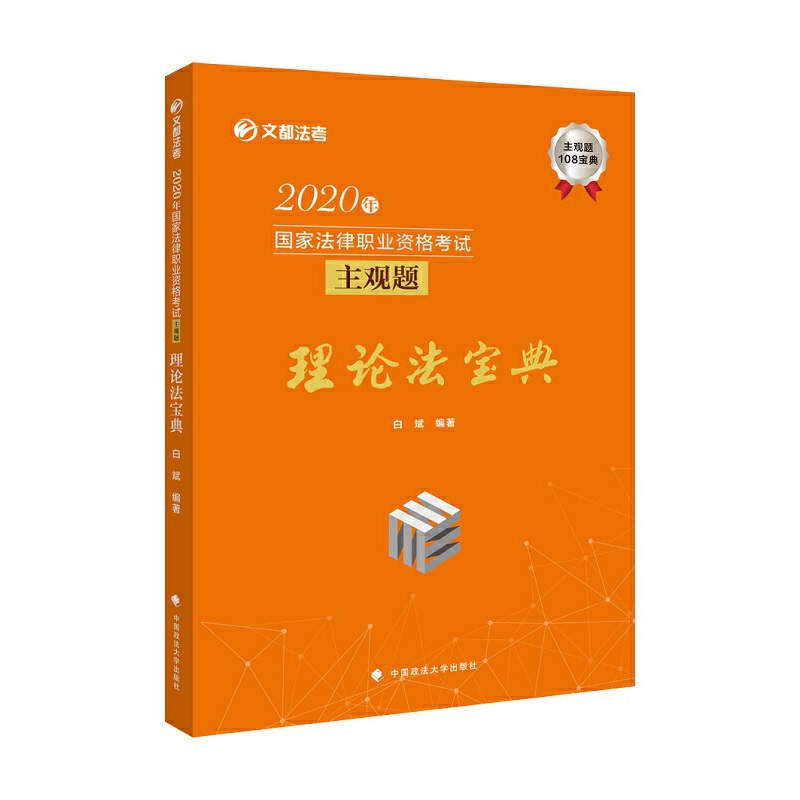 2020年国家法律职业资格考试主观题理论法宝典