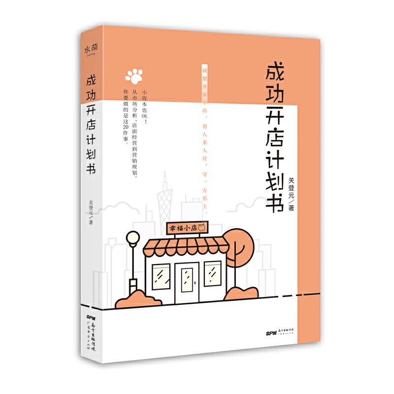 成功开店计划书
