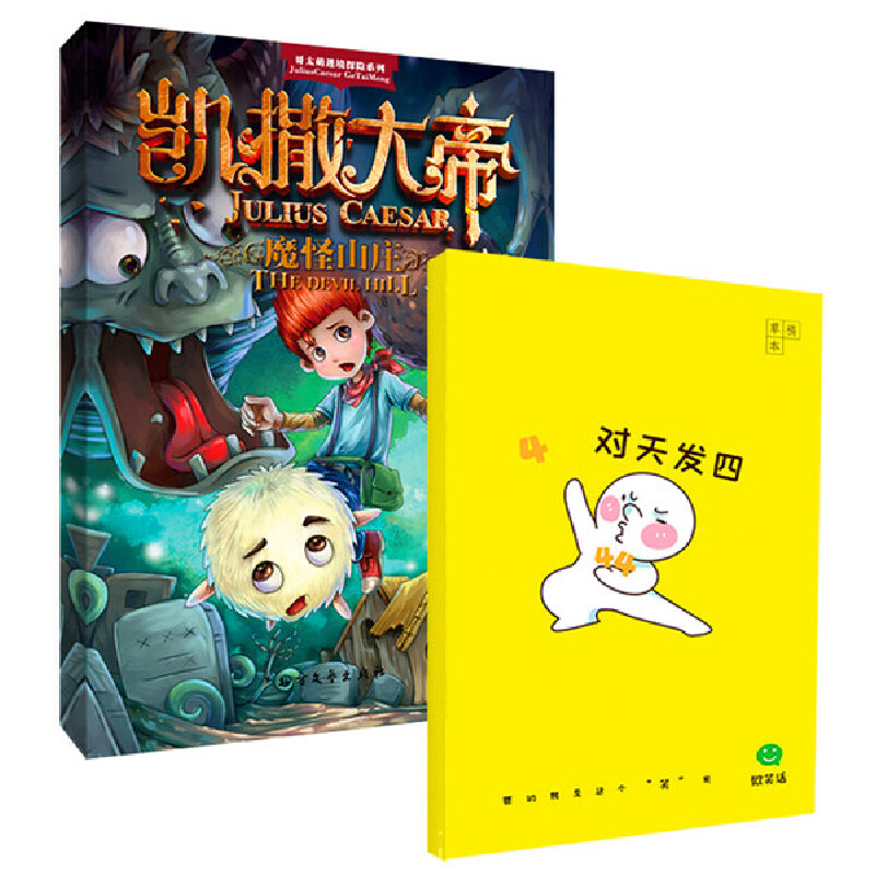 凯撒大帝1:魔怪山庄+给孩子的思维导图笔记本(套装共2册)