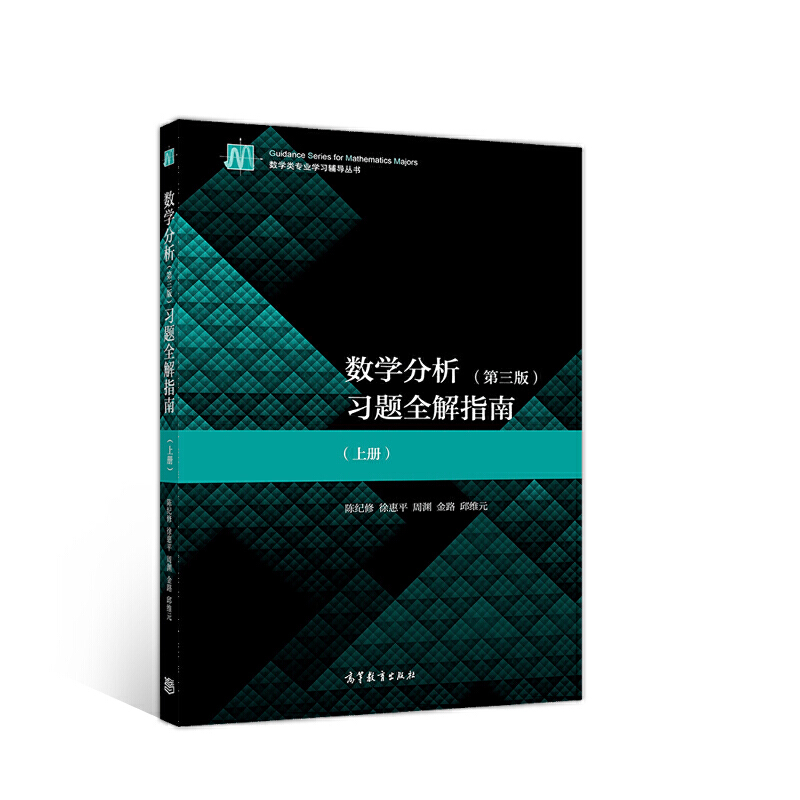 数学分析(第三版)习题全解指南(上册)