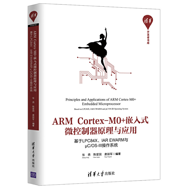 ARM Cortex-M0+嵌入式微控制器原理与应用——基于LPC84X、IAR EWARM与μC/OS-III操作系