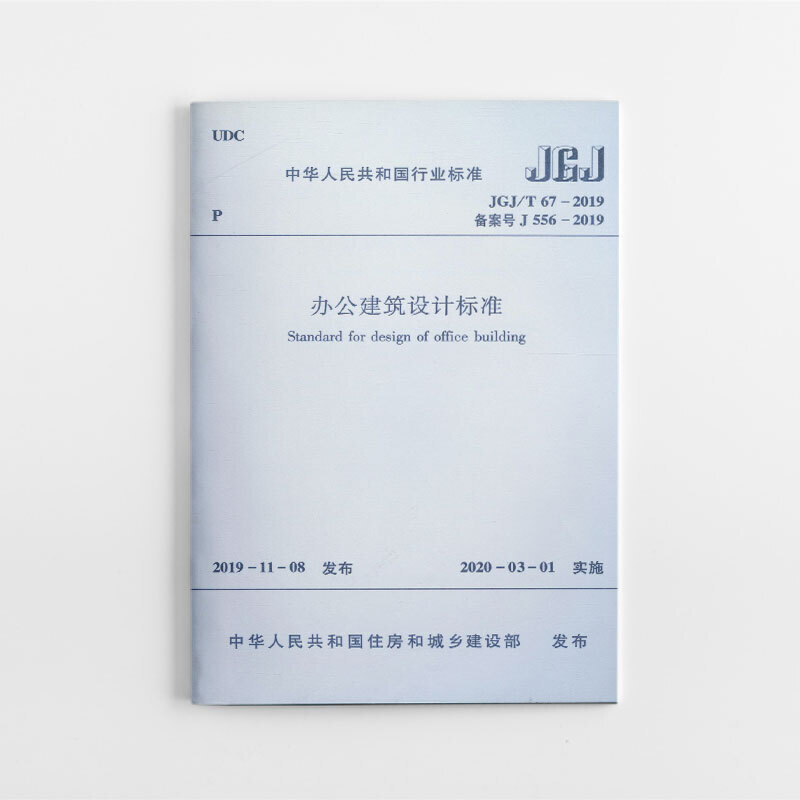 中华人民共和国行业标准办公建筑设计标准 JGJ/T 67-2019 备案号 J 556-2019