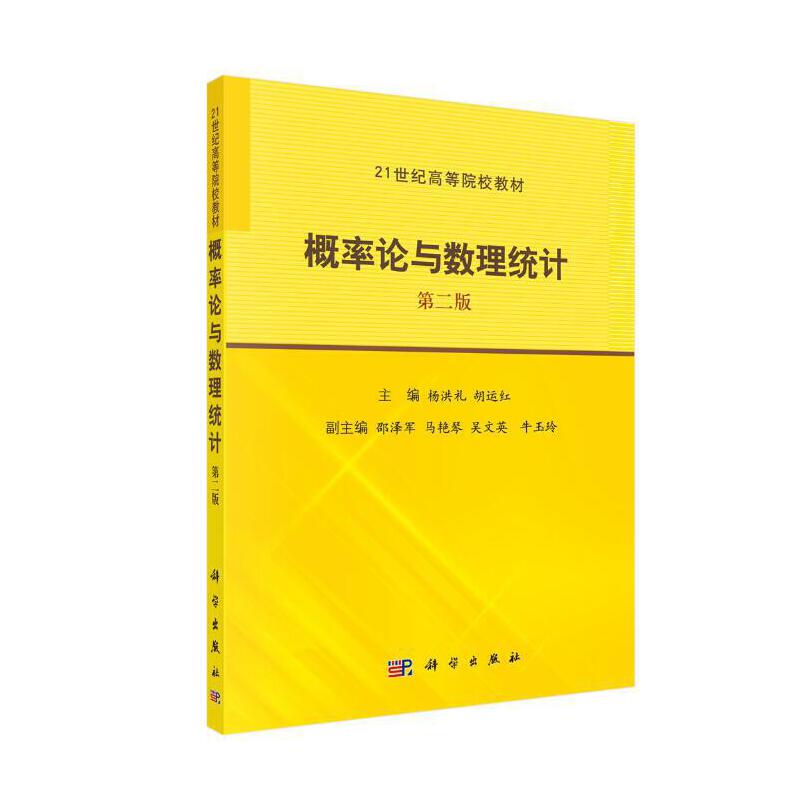 21世纪高等院校教材概率论与数理统计(第2版)/杨洪礼