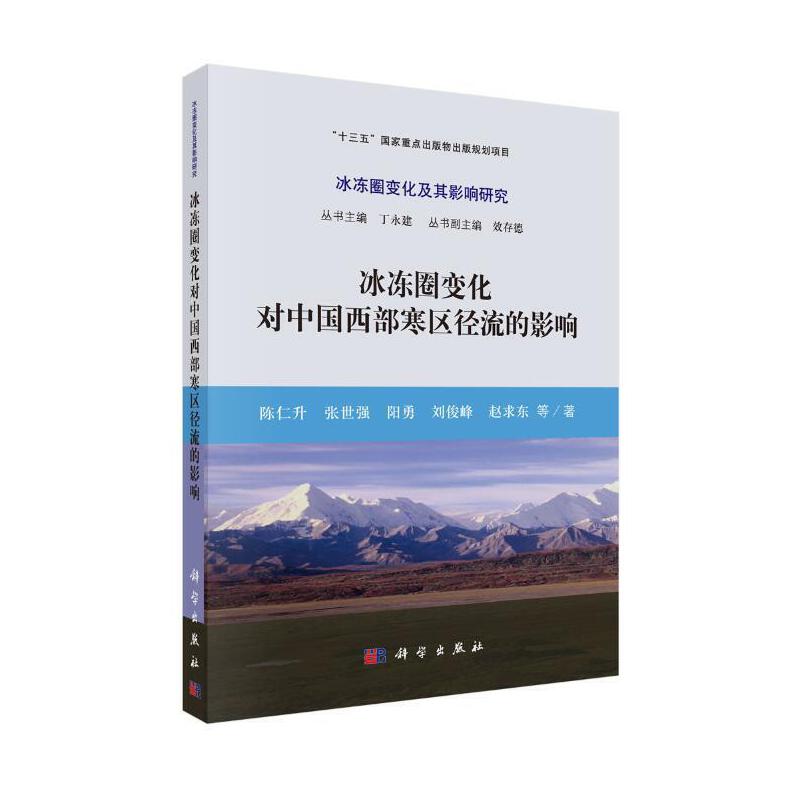 冰冻圈变化及其影响研究冰冻圈变化对中国西部寒区径流的影响