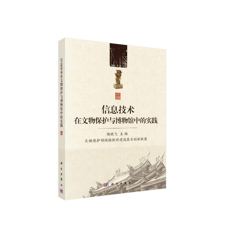 信息技术在文物保护与博物馆中的实践