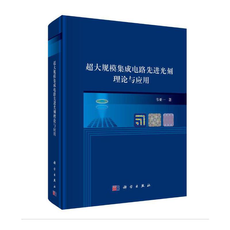 超大规模集成电路先进光刻理论与应用