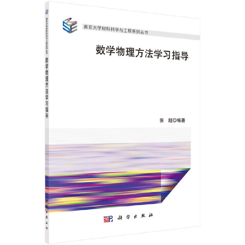 南京大学材料科学与工程系列丛书数学物理方法学习指导