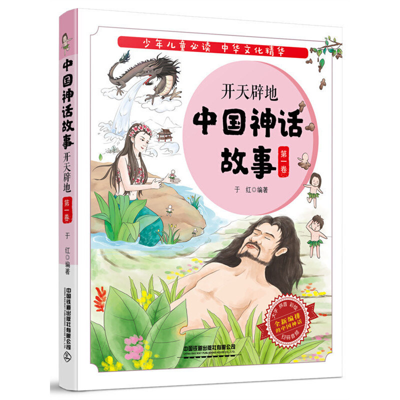 中国神话故事:开天辟地(第一卷)
