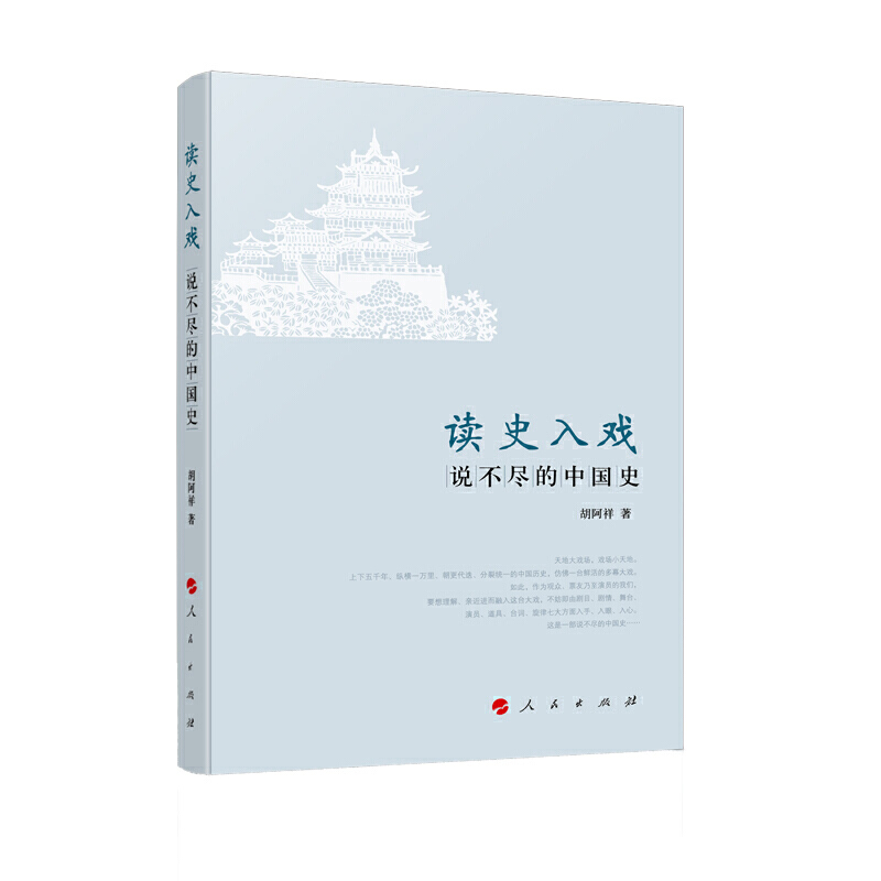 读史入戏:说不尽的中国史