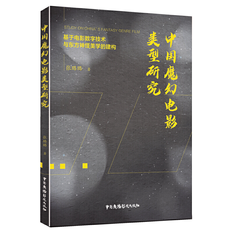 中国魔幻电影类型研究:基于电影数字技术与东方神怪美学的建构