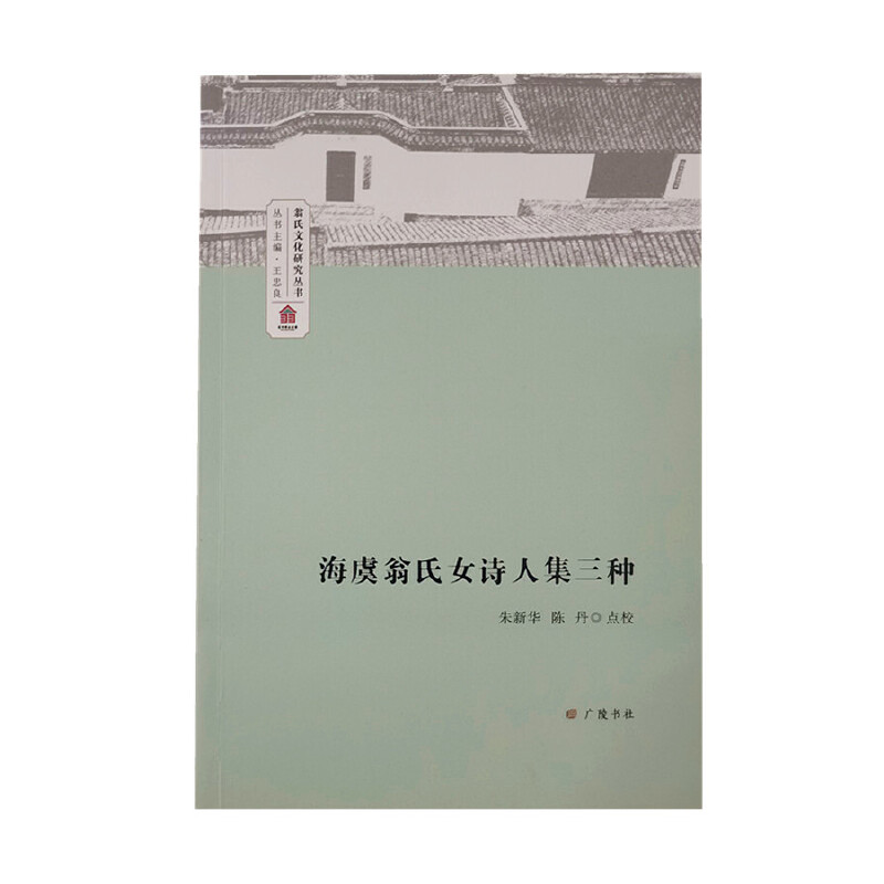 海虞翁氏女诗人集三种