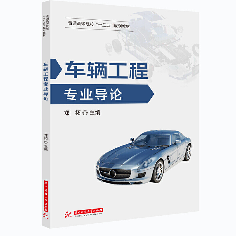 普通高等院校“十三五”规划教材车辆工程专业导论