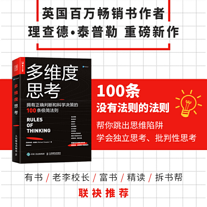 多维度思考 拥有正确判断和科学决策的100条极简法则