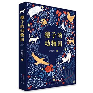穗子的动物园.严歌苓-技术教育社区