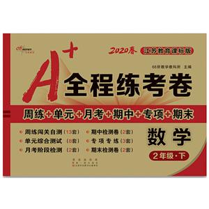 Z课标数学2下(苏教版)/A+全程练考卷-技术教育社区