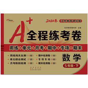 Z课标数学5下(苏教版)/A+全程练考卷-技术教育社区