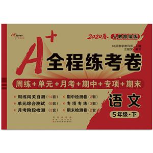 Z课标语文5下(部编版)/A+全程练考卷-技术教育社区